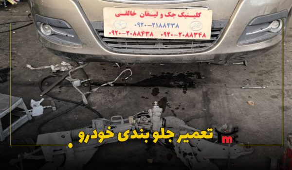 تعمیر جلوبندی ماشین چینی