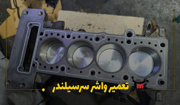 تعمیر واشرسرسیلندر ماشین چینی