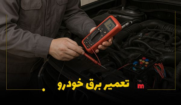 تعمیر سیستم برق ماشین های چینی