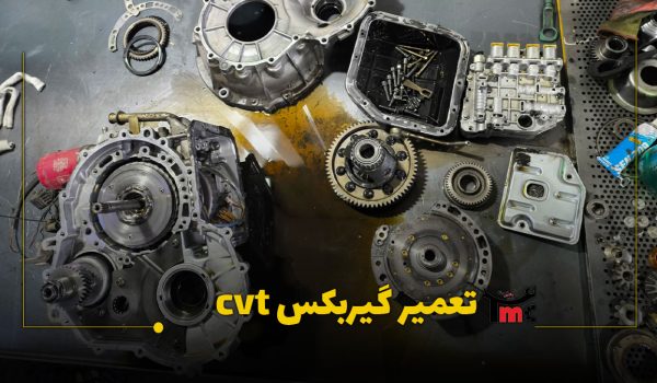 تعمیرگاه گیربکس CVT ماشین چینی