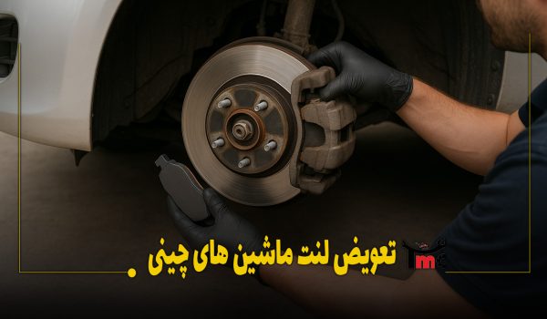تعویض لنت ترمز ماشین چینی