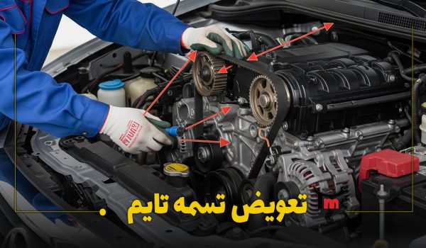 تعمیرگاه تعویض تسمه تایم ماشین چینی