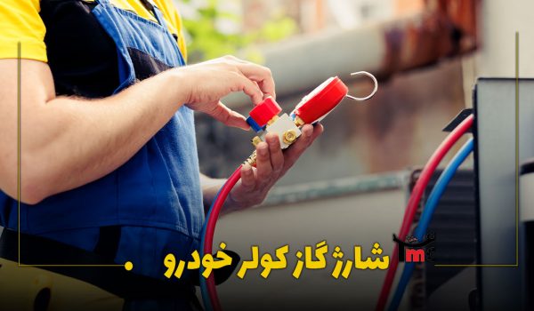 شارژ گاز کولر ماشین چینی