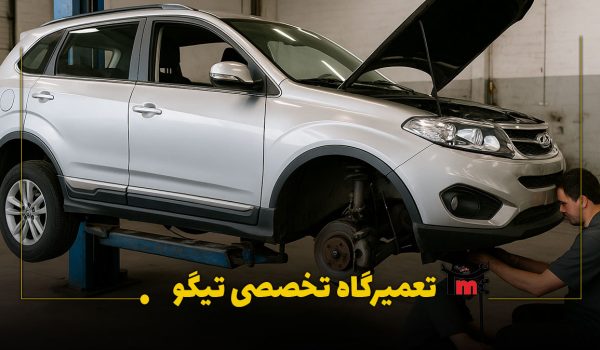 تعمیرگاه تخصصی تیگو در تهران