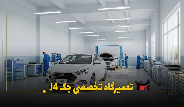 تعمیرگاه تخصصی جک J4 در تهران
