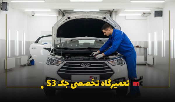 تعمیرگاه تخصصی جک S3 در تهران