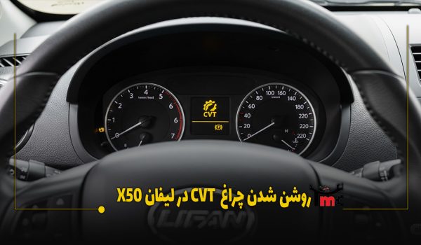 علت روشن شدن چراغ cvt در لیفان x50