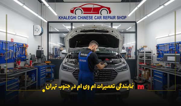 نمایندگی تعمیرات ام وی ام در جنوب تهران