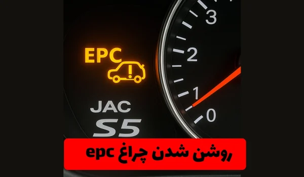 روشن شدن چراغ epc در خودرو جک اس ۵