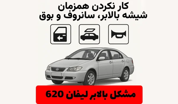 خودرو لیفان ۶۲۰ رفع ایراد کار نکردن همزمان شیشه بالابر سانروف و بوق