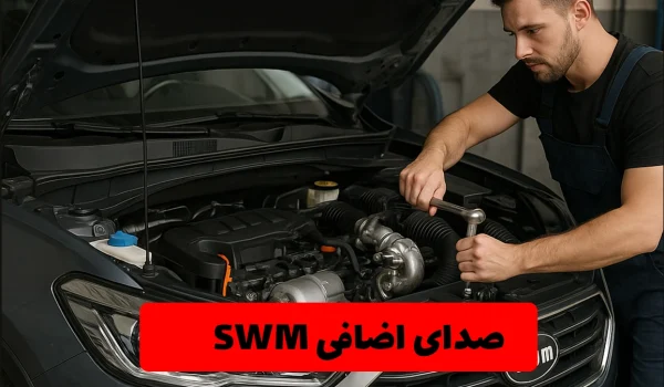 خودروی swm رفع ایراد صدای اضافی از قسمت منیفولد و توربو