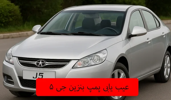 عیب یابی پمپ بنزین جی ۵