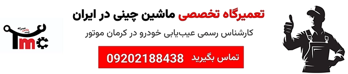 تعمیرگاه ماشین چینی