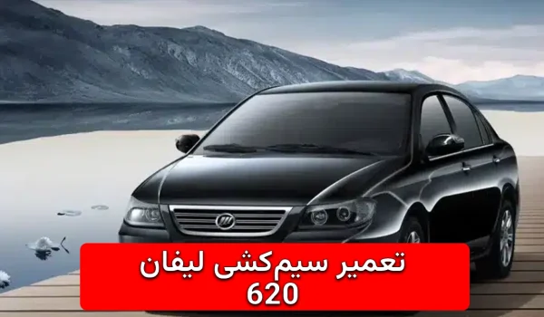 تعمیر سیم کشی لیفان 620