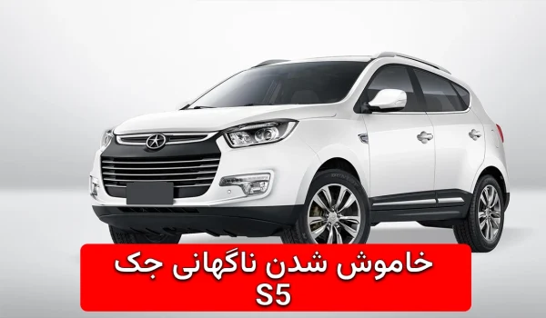 خاموش شدن ناگهانی جک S5 به دلیل ناهنجاری در سوپاپ
