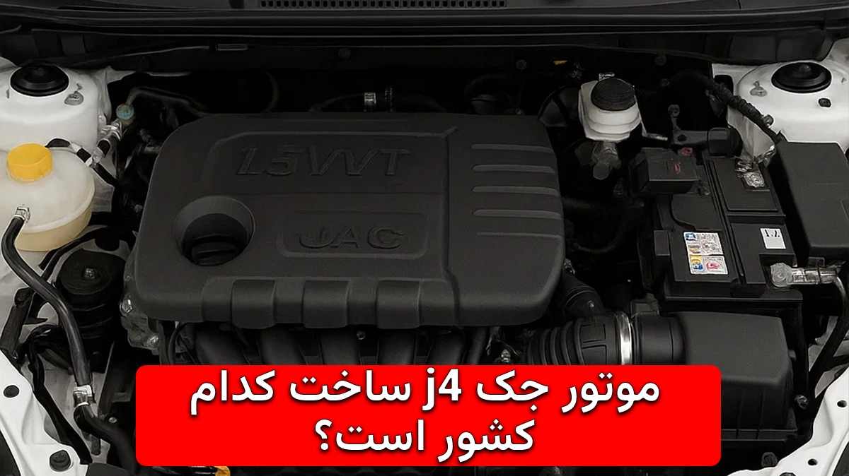 موتور جک J4 ساخت کدام کشور است؟