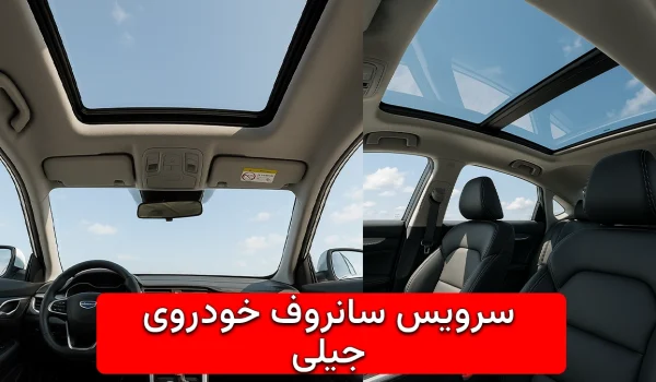 سرویس سانروف خودروی جیلی