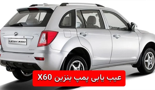 عیب یابی پمپ بنزین X60