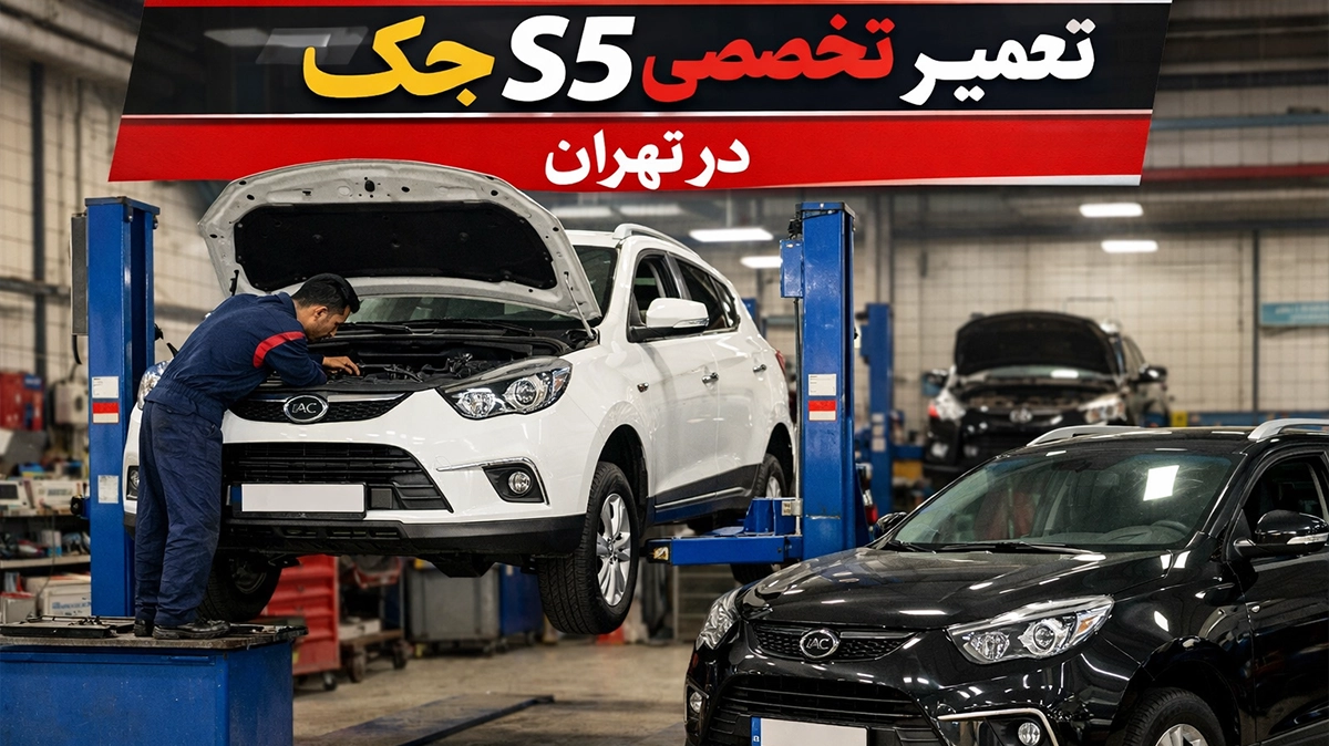 تعمیر تخصصی جک S5 در تهران
